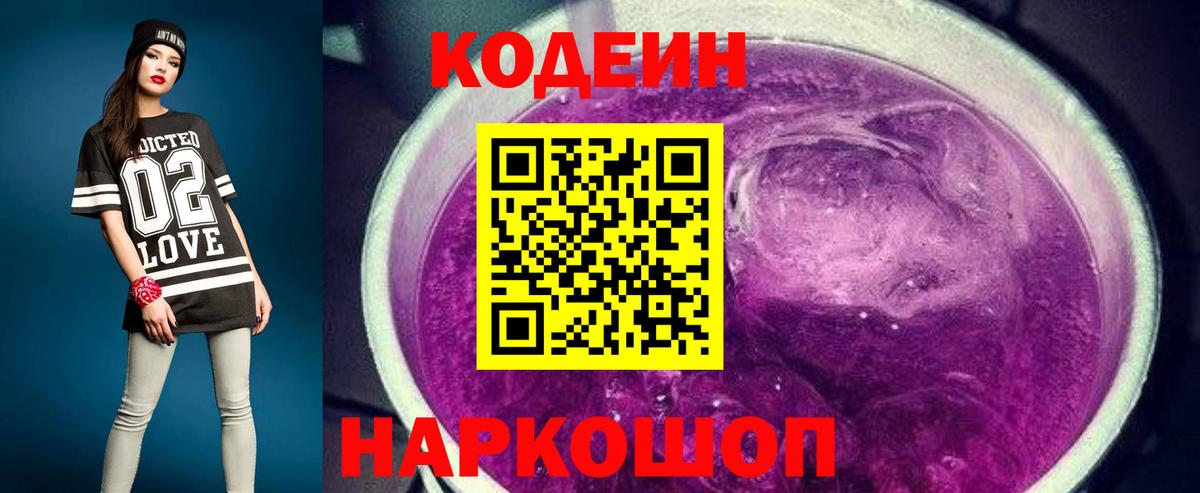 Кодеин Purple Drank Дмитров