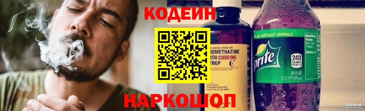 Кодеин Purple Drank  Вход с VPN  Кодеиновый сироп Lean напиток Lean (лин)  Дмитров 
